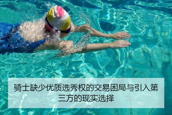 骑士缺少优质选秀权的交易困局与引入第三方的现实选择